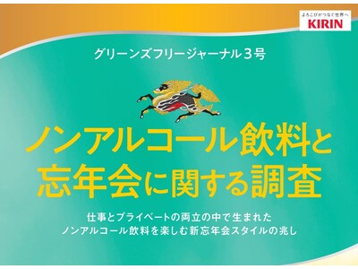 忘年会への参加意欲有りは6割！広がりつつある日中の忘年会では３割がノンアルコール飲料派で、若い世代ほど高い傾向に【ノンアルコール飲料と忘年会に関する調査　～グリーンズフリージャーナル～】