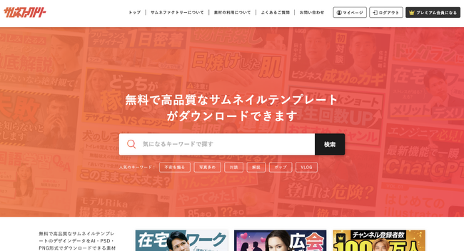 プロの現場の“成果が出たサムネイル”が無料で使い放題。動画編集者向けサムネイルダウンロードサイト『サムネファクトリー』が正式リリース！
