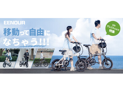 【快適な移動手段】EENOUR電動アシスト自転車Cシリーズ新発売！