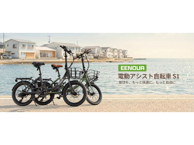 坂道、もう立ち漕ぎしない！汗をかかない通勤を叶える、350W強力モーター搭載の電動アシスト自転車「EENOUR S1」新登場