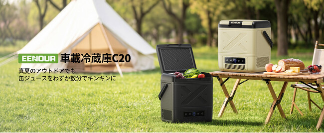 【冷気ムラ解消・15分で氷点下へ】片手で運べるEENOUR車載冷蔵庫「C20/CL20」発売。完全フラット庫内で驚異の収納力