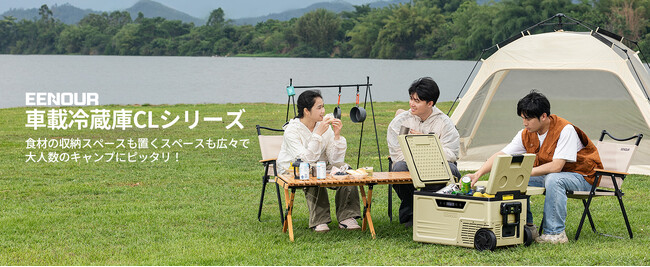 どんな場所でも、変わらない鮮度。冷気ムラ解消＆2室独立制御！EENOUR車載冷蔵庫「CL38/48/58」が新登場