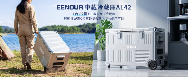 上質なアルミボディ×圧倒的冷却力！見た目もクール、タフさも抜群なEENOURポータブル冷蔵庫「ALシリーズ」ついに登場