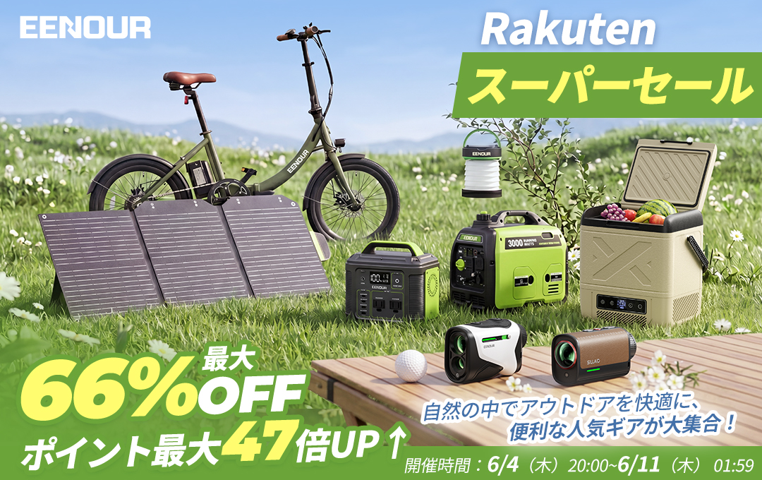 【最大66%OFF】自然を楽しむ快適ギアが勢ぞろい！EENOUR楽天スーパーSALE実施中！