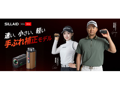 光学式手ブレ補正を極め、最速0.02秒×世界最小・最軽量※を実現。ゴルフレーザー距離計「SILLAID VESシリーズ」発売
