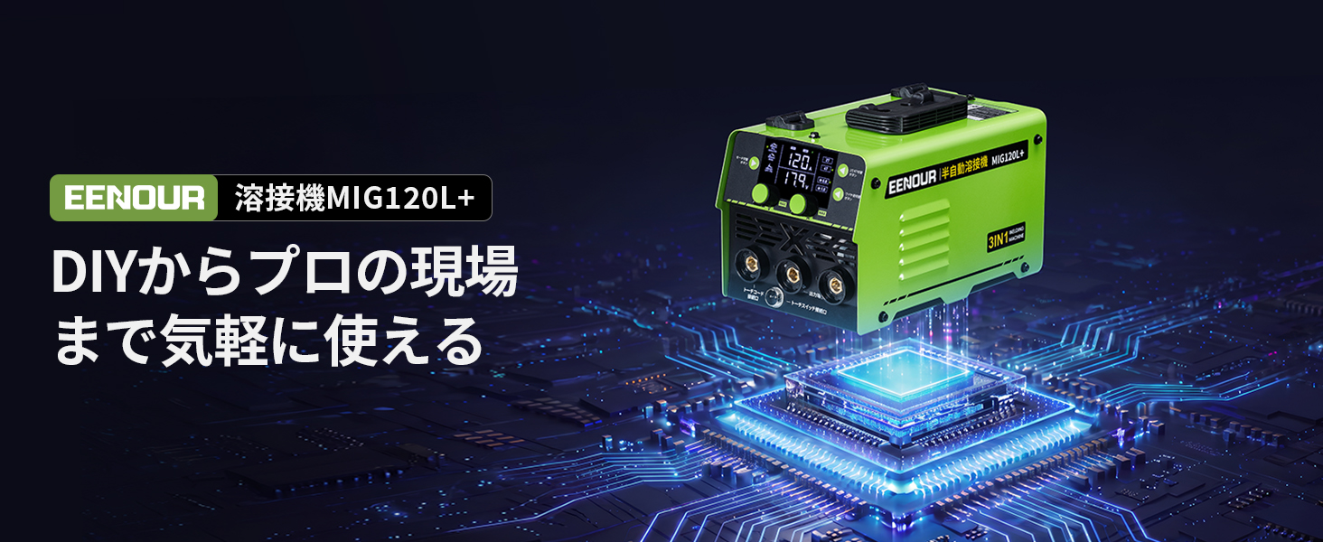 わずか2.98kg×大画面LED！EENOUR、3in1半自動溶接機「MIG120L+」を新発売