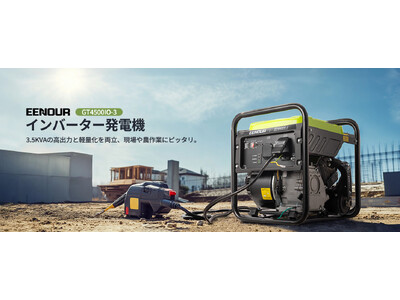 新商品】軽量なのに高出力！EENOURインバーター開放型発電機GT4500iO-3が発売 企業リリース | 日刊工業新聞 電子版