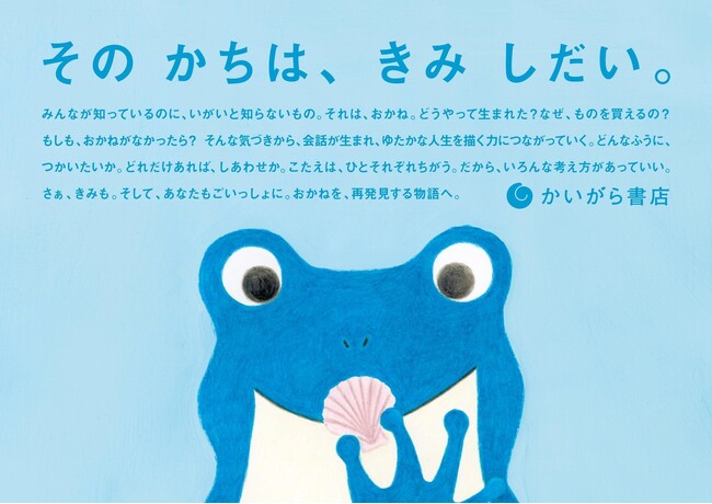 プレスリリース「“おかねを考えるきっかけ”を、本に乗せて届ける。架空の書店レーベル「かいがら書店」。大好評につき大阪で第2弾POP-UPイベント開催！」のイメージ画像