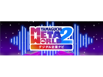 デジタル空間内にやまぐちの企業が大集合！メタバースで企業の魅力を体験できる「やまぐちメタワールド２」開催！