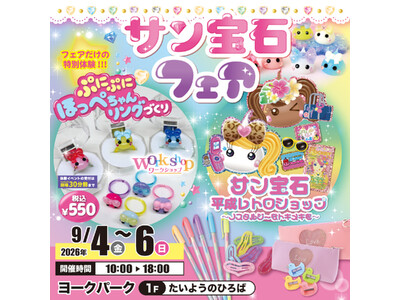 平成レトロで話題の「ほっぺちゃん」がヨークパークに登場！サン宝石フェアを9月4日より3日間限定開催