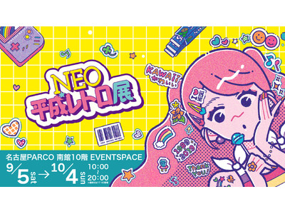 名古屋限定「ほっぺちゃん」が登場！サン宝石が「NEO平成レトロ展＜名古屋＞」に9月5日から10月４日まで...