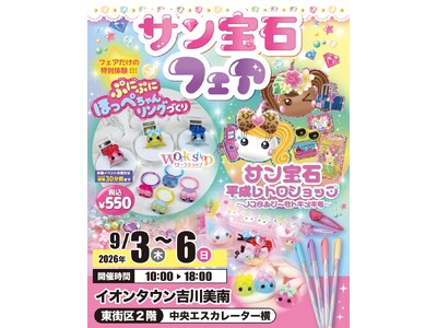 サン宝石フェアがイオンタウン吉川美南に登場！9月3日から4日間限定開催