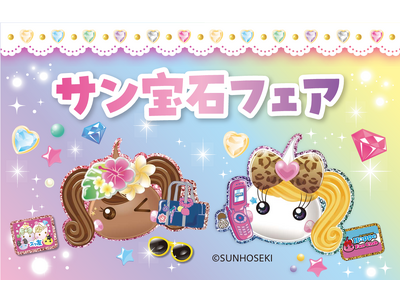 サン宝石フェアがサニーサイドモール小倉で9月6日限定開催！「平成かわいい」を親子で体験できるイベント