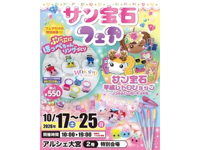 大宮で「平成かわいい」を体験。サン宝石フェアをアルシェ大宮で10月17日より開催