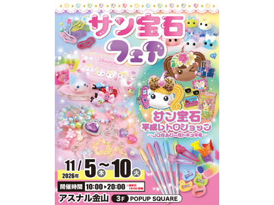 世代を超えて愛される『サン宝石』『ほっぺちゃん』がアスナル金山にやってくる！ 「サン宝石フェア」11月5日より期間限定開催