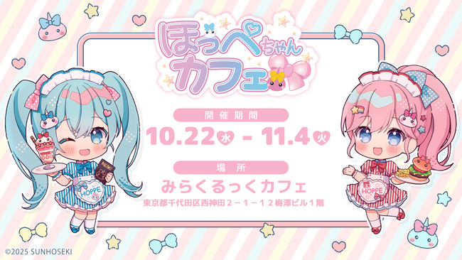 “ほっぺちゃん”がカフェにやってくる！限定キャラ＆コラボグッズも登場する「ほっぺちゃんカフェ」開催