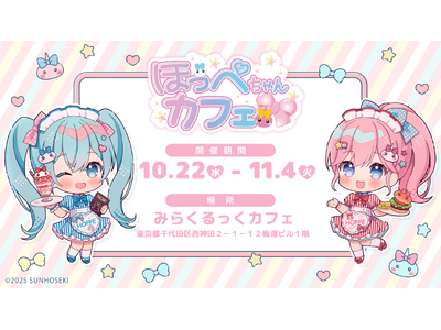 “ほっぺちゃん”がカフェにやってくる！限定キャラ＆コラボグッズも登場する「ほっぺちゃんカフェ」開催