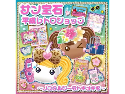 懐かしの“宝探し”が池袋に帰ってくる！昭和・平成世代が熱狂した「サン宝石フェア」