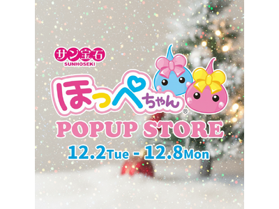 「ほっぺちゃん」誕生15周年記念！西武渋谷店にて期間限定『ほっぺちゃん POPUP STORE』再び開催