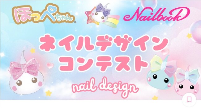 ほっぺちゃん公式ネイルアーティスト誕生！ほっぺちゃん×ネイルブックコラボコンテストの結果発表！