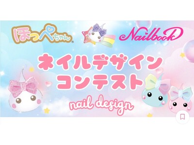 ほっぺちゃん公式ネイルアーティスト誕生！ほっぺちゃん×ネイルブックコラボコンテストの結果発表！