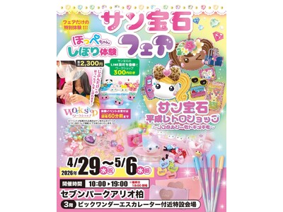 懐かしくて新しいかわいいの祭典が千葉に登場！POPUPイベント「サン宝石フェア」 セブンパークアリオ柏で...