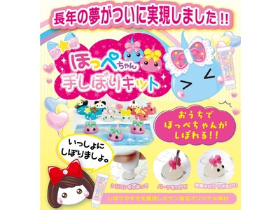 “あの頃の夢”を、今こそカタチに。15年越しの願いが叶う「ほっぺちゃん手しぼりキット」ついに公式販売開始