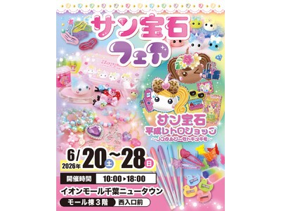 懐かしくて新しい平成かわいいが大集合！！「サン宝石フェア」イオンモール千葉ニュータウンで6月20日より開催