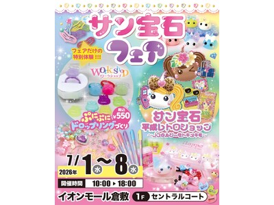 平成かわいいが岡山・倉敷にやってくる！「サン宝石フェア」イオンモール倉敷で7月1日より期間限定開催