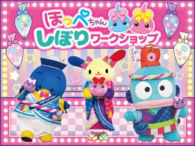 世界に一つだけの“ほっぺちゃん”をつくろう！サンリオピューロランドで「ほっぺちゃんしぼりワークショップ」を開催