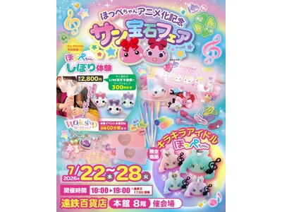 「ほっぺちゃんアニメ化記念」サン宝石フェアが遠鉄百貨店で開催！初登場の「スーパークリアほっぺちゃんしぼり体験」や、会場限定「キラキラアイドルほっぺちゃん」を展開