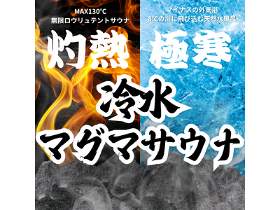 道志川サウナ、冬季限定プラン「灼熱極寒冷水マグマサウナ」を12月から2月まで提供開始！冬ならではの極上サウナ体験が登場