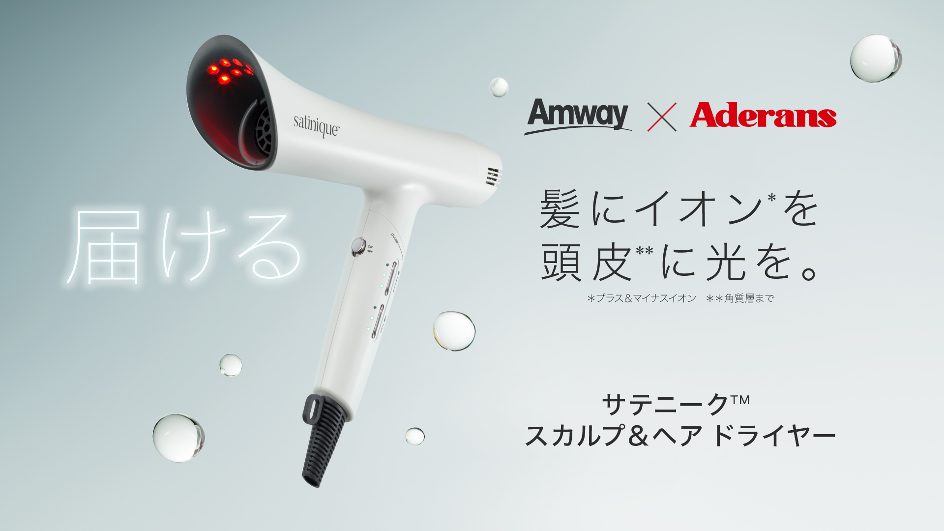 「Amway x Aderans」サテニーク スカルプ＆ヘア ドライヤー 3月12日（水）発売