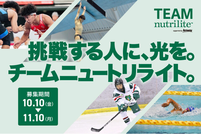 アスリートの“夢の実現”を支援 挑戦する人に、光を。「チーム・ニュートリライト(TM)」新規アスリート募集開始