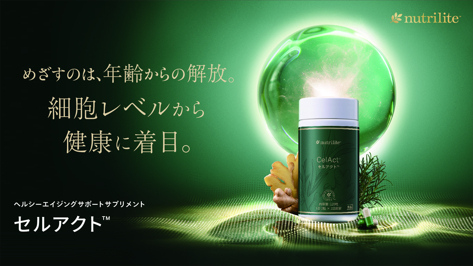 めざすのは、年齢からの解放。細胞レベルから健康に着目。「ニュートリライト セルアクト」2月5日（木）発売
