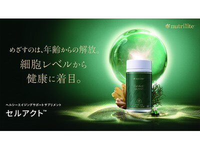 めざすのは、年齢からの解放。細胞レベルから健康に着目。「ニュートリライト セルアクト」2月5日（木）発売