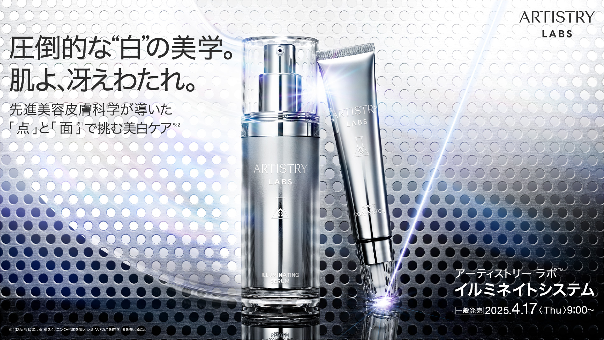 先進皮膚科学の研究室（ラボ）が届ける スペシャルケアシリーズ「アーティストリー ラボ」誕生 第一弾「アーティストリーラボ イルミネイトシステム」4月17日（木）発売