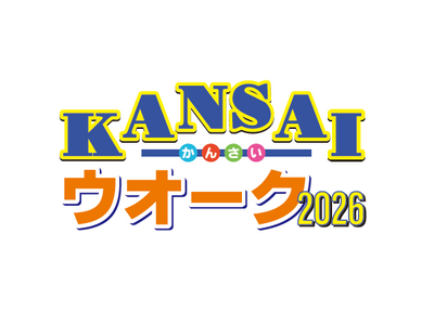 11月15日（日）開催　大阪城と城下町船場・内町を歩く「KANSAIウオーク2026」参加者募集開始のお知らせ