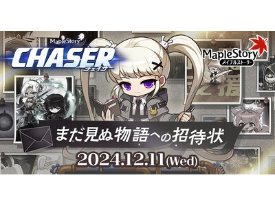 『メイプルストーリー』冬の大型アップデート「CHASER」の最新情報を公開！