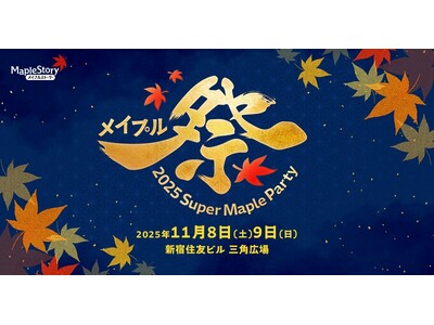 『メイプルストーリー』 オフラインイベント「2025 Super Maple Party」11月8日・9...