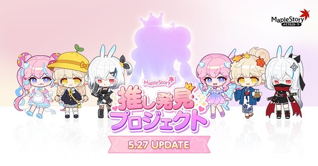 『メイプルストーリー』新イベント「推し発見プロジェクト」開催！