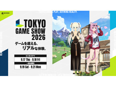「東京ゲームショウ2026」ネクソンブースの最新情報を公開！