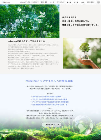 アップサイクル情報サイト「mizuiroアップサイクル」を公開