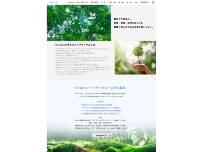 アップサイクル情報サイト「mizuiroアップサイクル」を公開