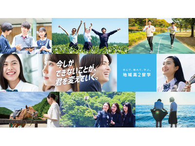 【８月２日（日）開催！当日参加OK！】『地域高２留学』（１年間の国内留学）高校1年生・中学３年生・保護者向け説明会開催のご案内
