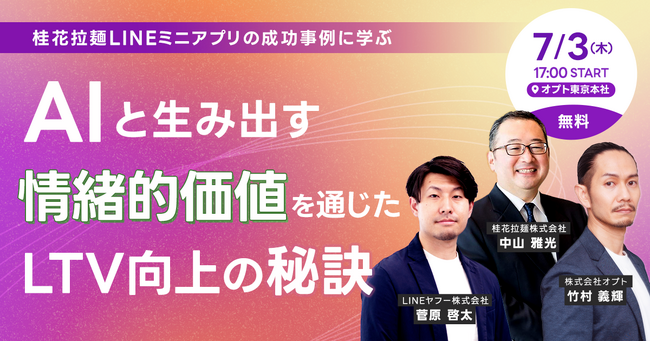 オプト、オフライン限定セミナー「【桂花拉麺LINEミニアプリの成功事例に学ぶ】AIと生み出す情緒的価値を通じたLTV向上の秘訣」を7/3（木）に開催