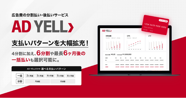 バンカブル、「AD YELL」の支払いパターンを大幅拡充！4分割に加え、6分割や最長6ヶ月後の一括払いも選択可能に
