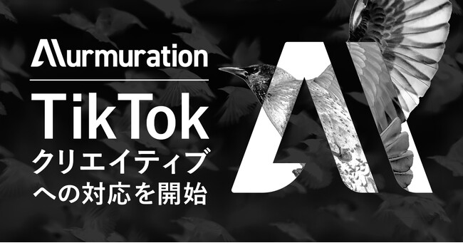 3つのAIを活用した広告クリエイティブ制作ソリューション「Murmuration: Sequential Generator」TikTokクリエイティブに対応