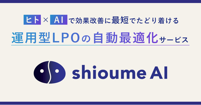 オプト、LeanGoと共同で、AIで運用型LPOを自動最適化するサービス「shioume AI」を開発・提供開始