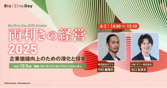 オプト、竹村 義輝が10月3日（金）に開催のイベント「Biz/Zine Day 2025 October」に登壇